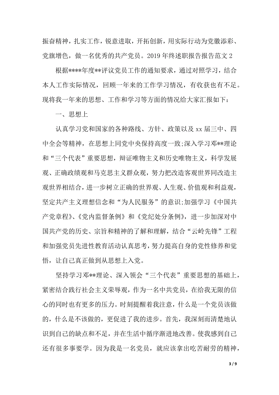 2019年终述职报告报告范文（2021年整理）._第3页