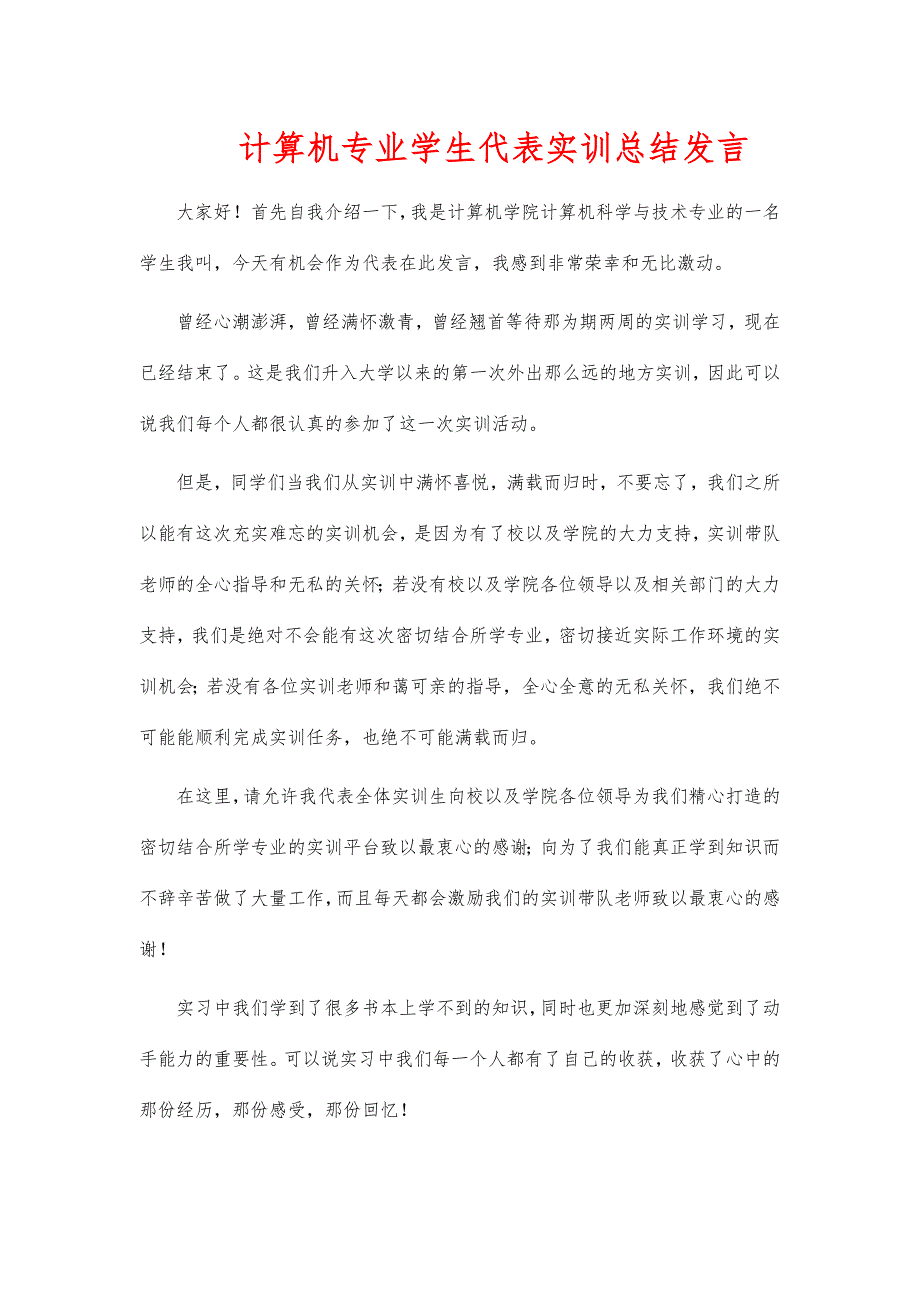 计算机专业学生代表实训总结发言_第1页