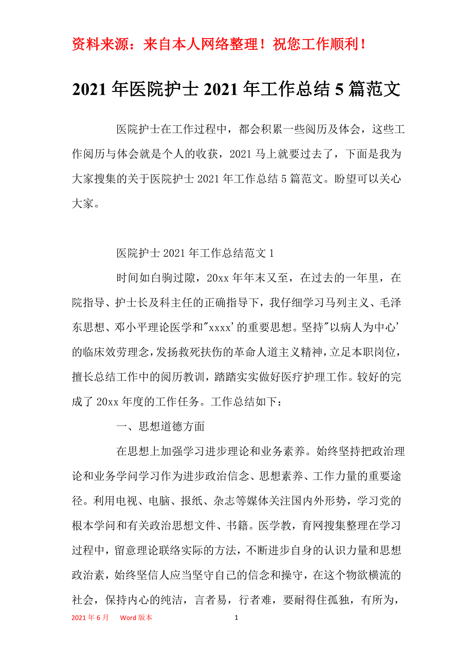 2021年医院护士2021年工作总结5篇范文_第1页