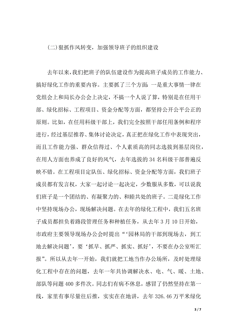 2019年园林局党组书记个人述职报告范文（2021年整理）._第3页