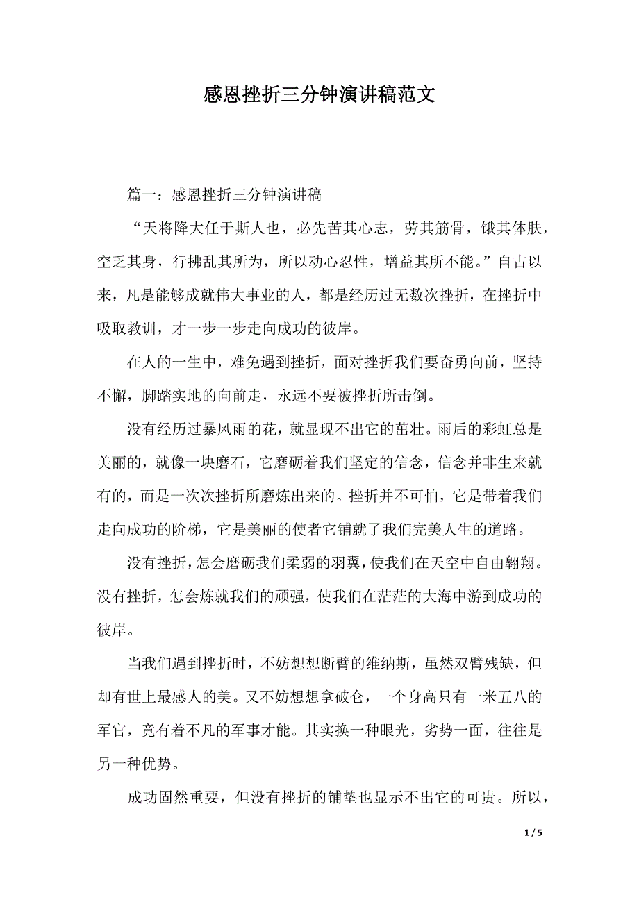 感恩挫折三分钟演讲稿范文（2021年整理）._第1页