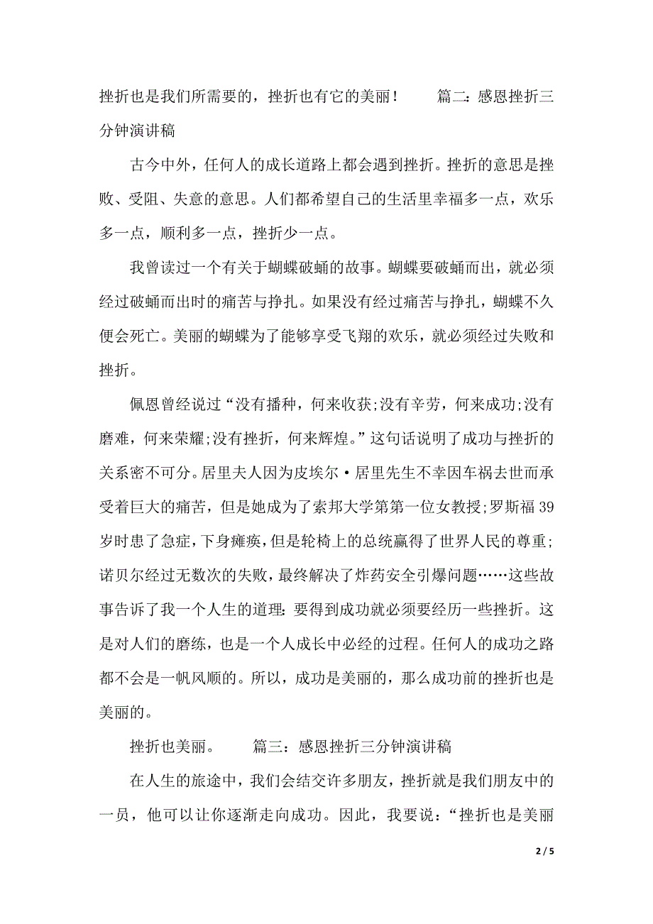 感恩挫折三分钟演讲稿范文（2021年整理）._第2页