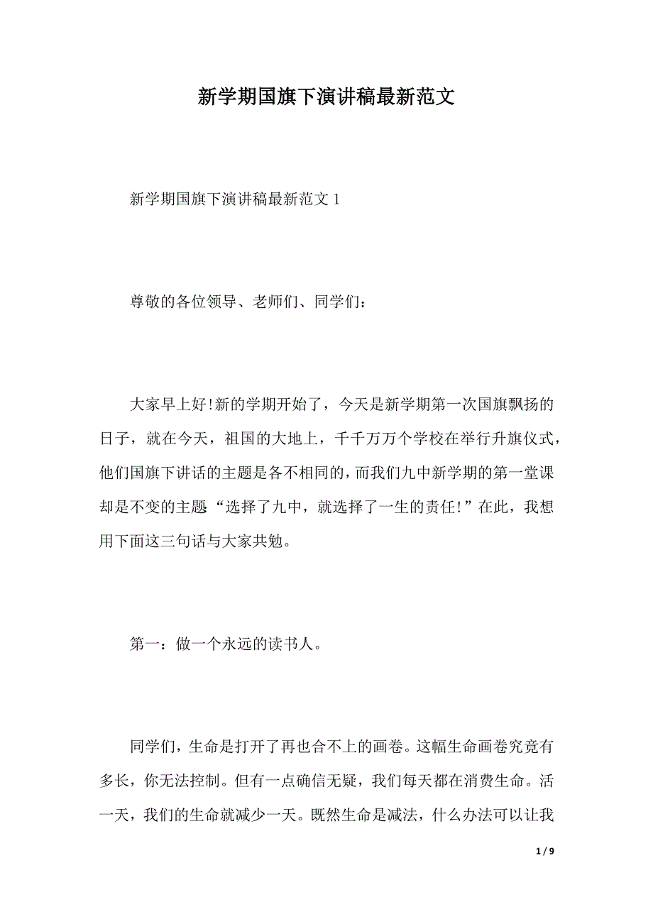 新学期国旗下演讲稿最新范文（2021年整理）._第1页