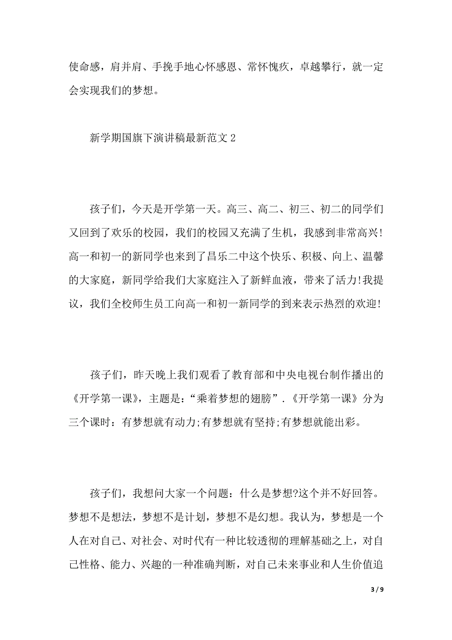 新学期国旗下演讲稿最新范文（2021年整理）._第3页