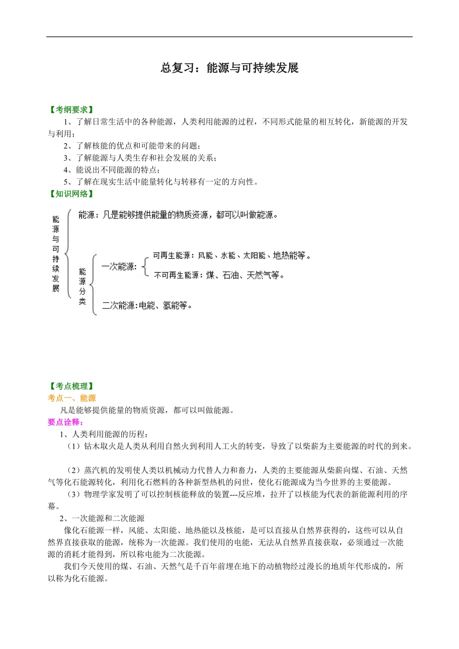 2021年人教版初中物理中考总复习《能源与可持续发展 知识讲解 (含答案)_第1页