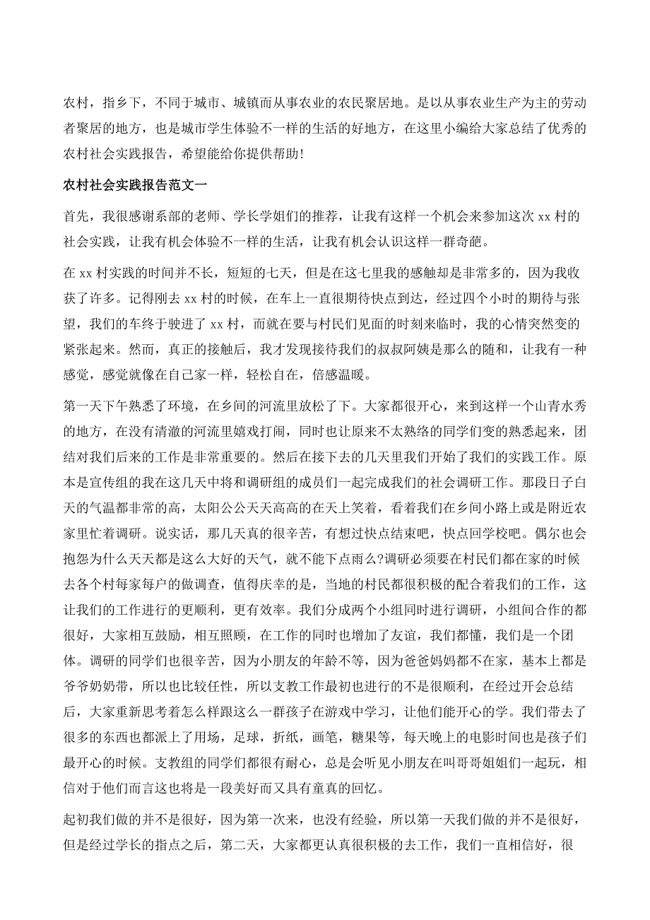 农村社会实践报告优秀范文1_第2页