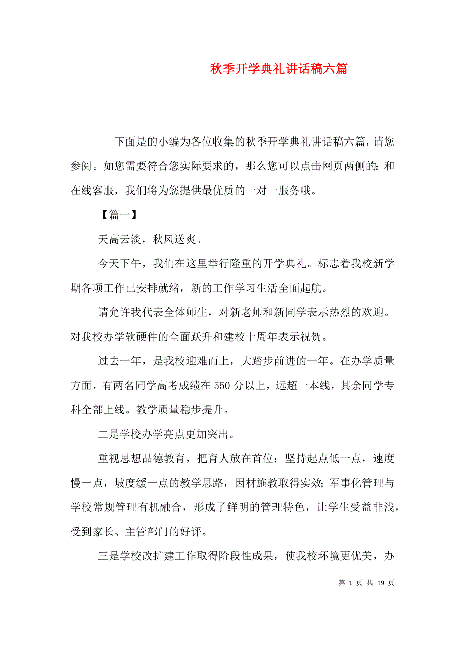 （精选）秋季开学典礼讲话稿六篇_第1页