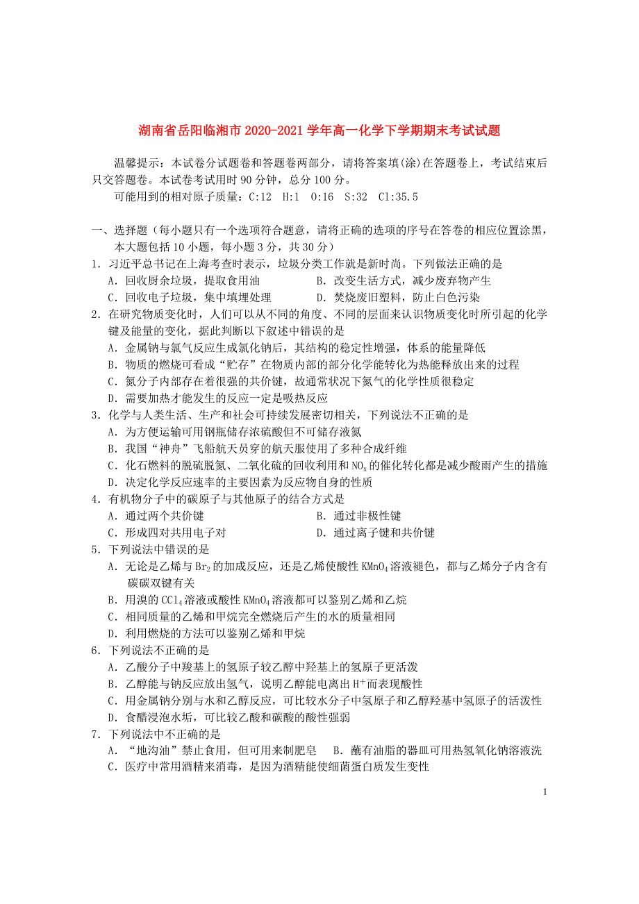 湖南省岳阳临湘市2020—2021学年高一化学下学期期末试卷_第1页