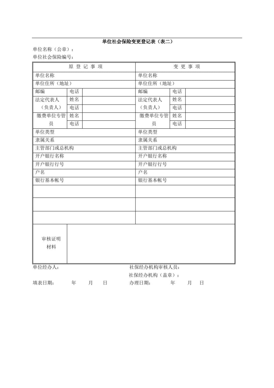 XX公司办理社保业务常用表格_第1页