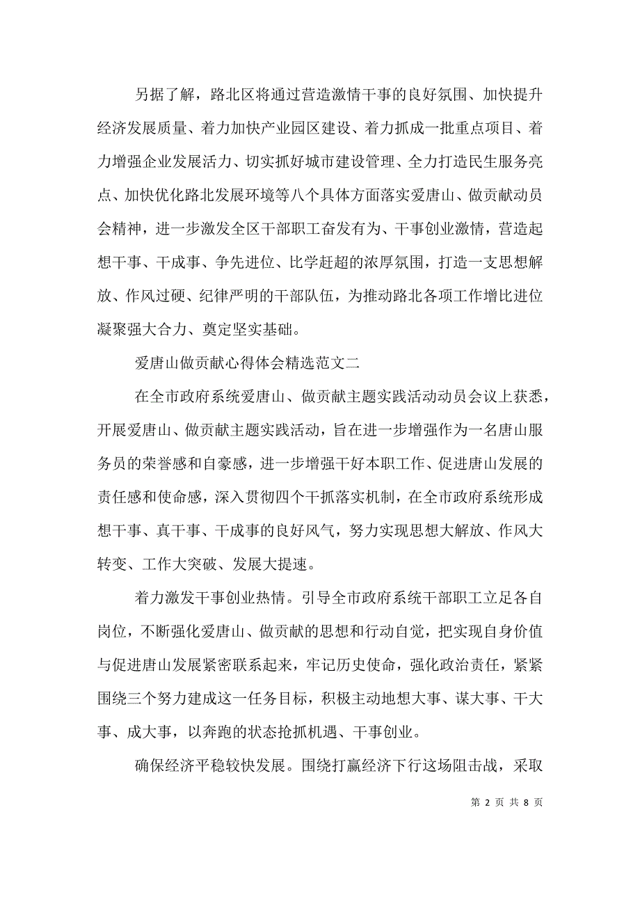 （精选）爱唐山做贡献心得体会精选版范文_第2页