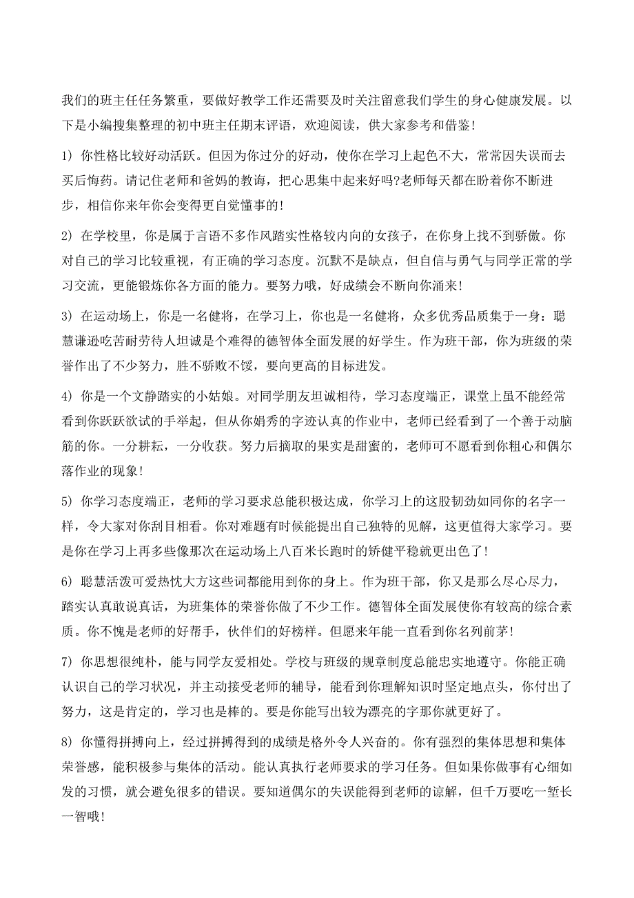 初中班主任期末评语100字1_第2页