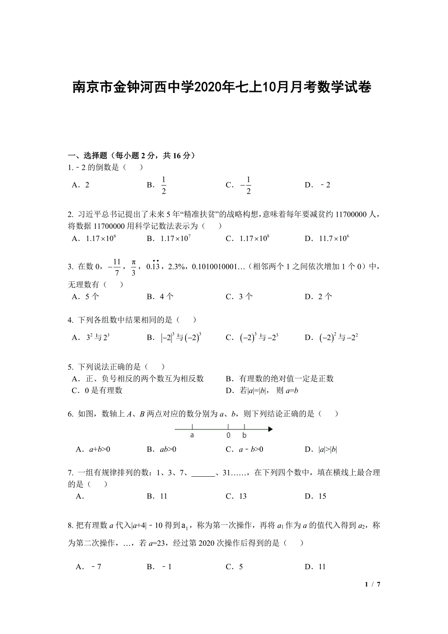 江苏省南京市金钟河西中学2020年七年级上学期10月月考数学【试卷+解析】_第1页