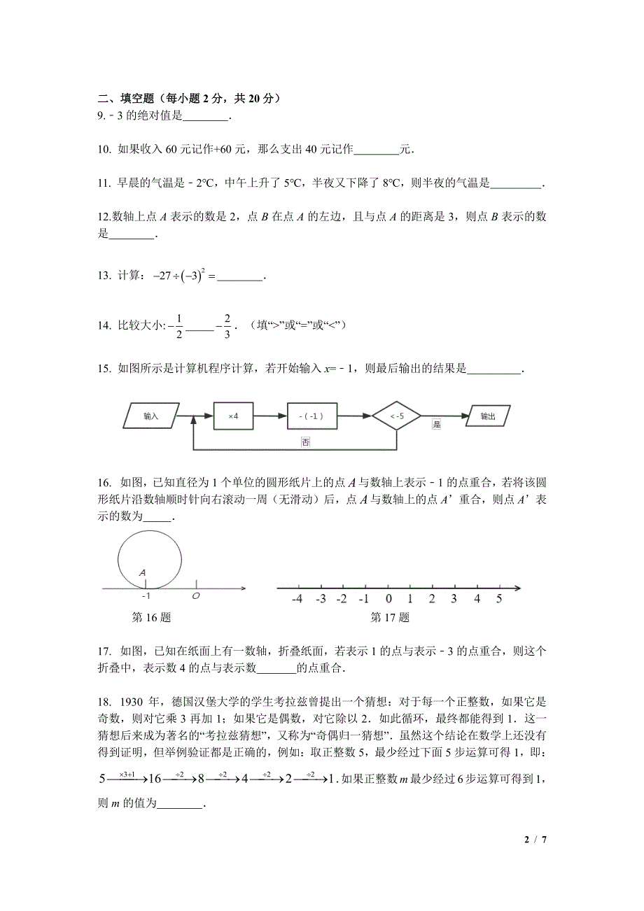 江苏省南京市金钟河西中学2020年七年级上学期10月月考数学【试卷+解析】_第2页