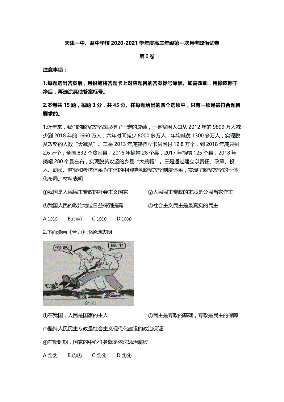 天津市某中学2020-2021学年高三上学期某次月考政治【试卷+答案】_第1页