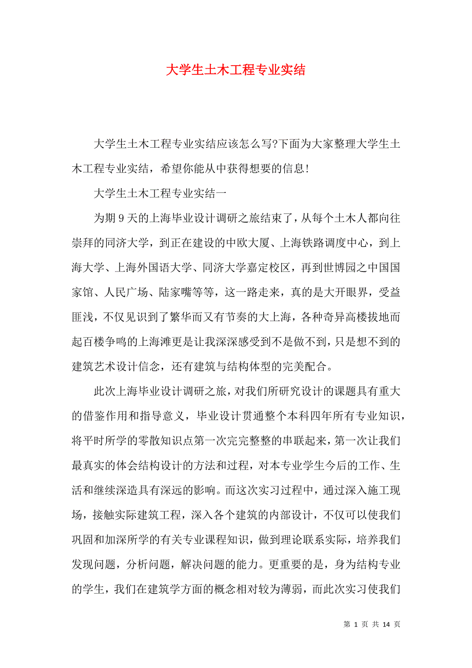 大学生土木工程专业实结_第1页