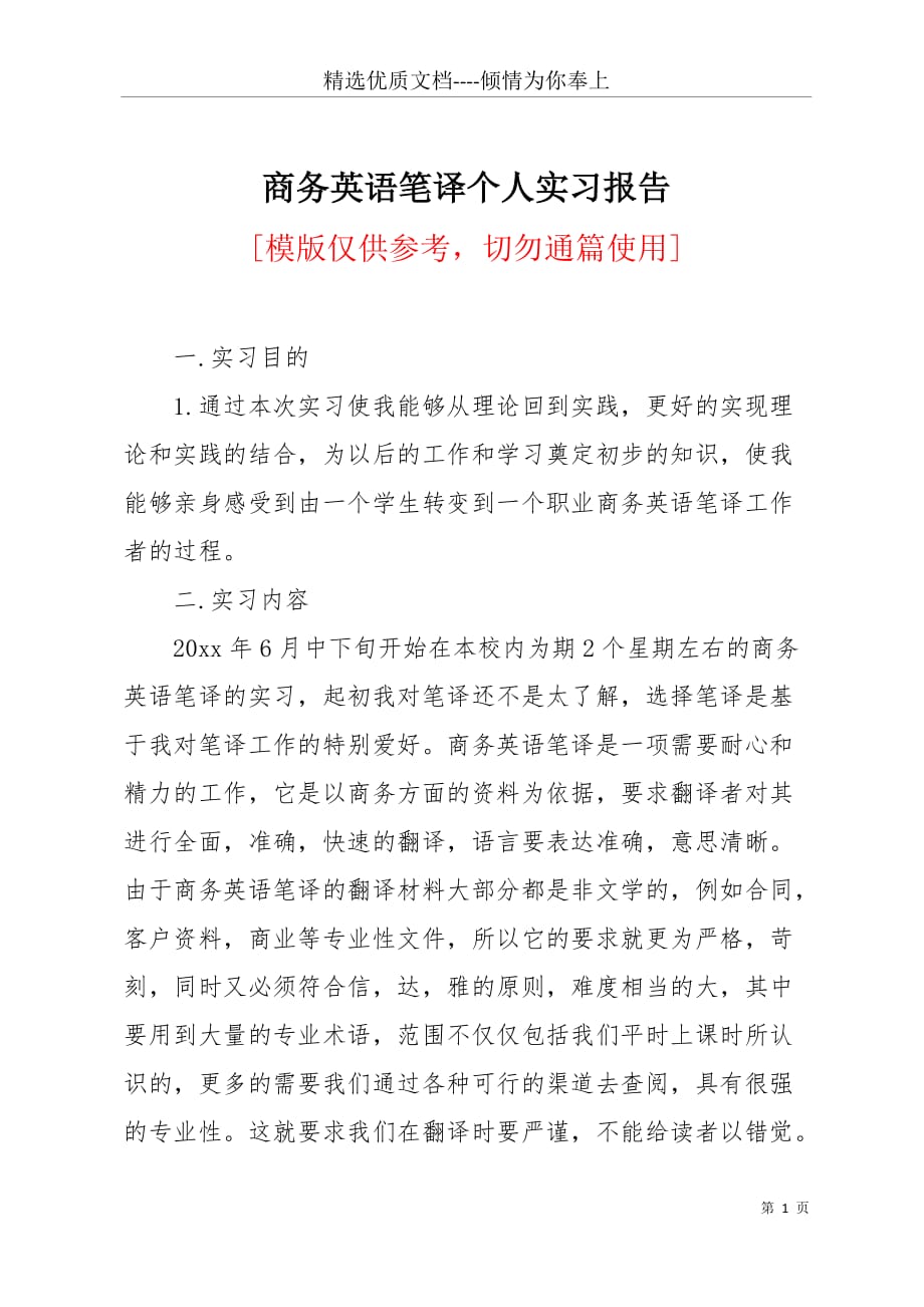 商务英语笔译个人实习报告(共4页)_第1页