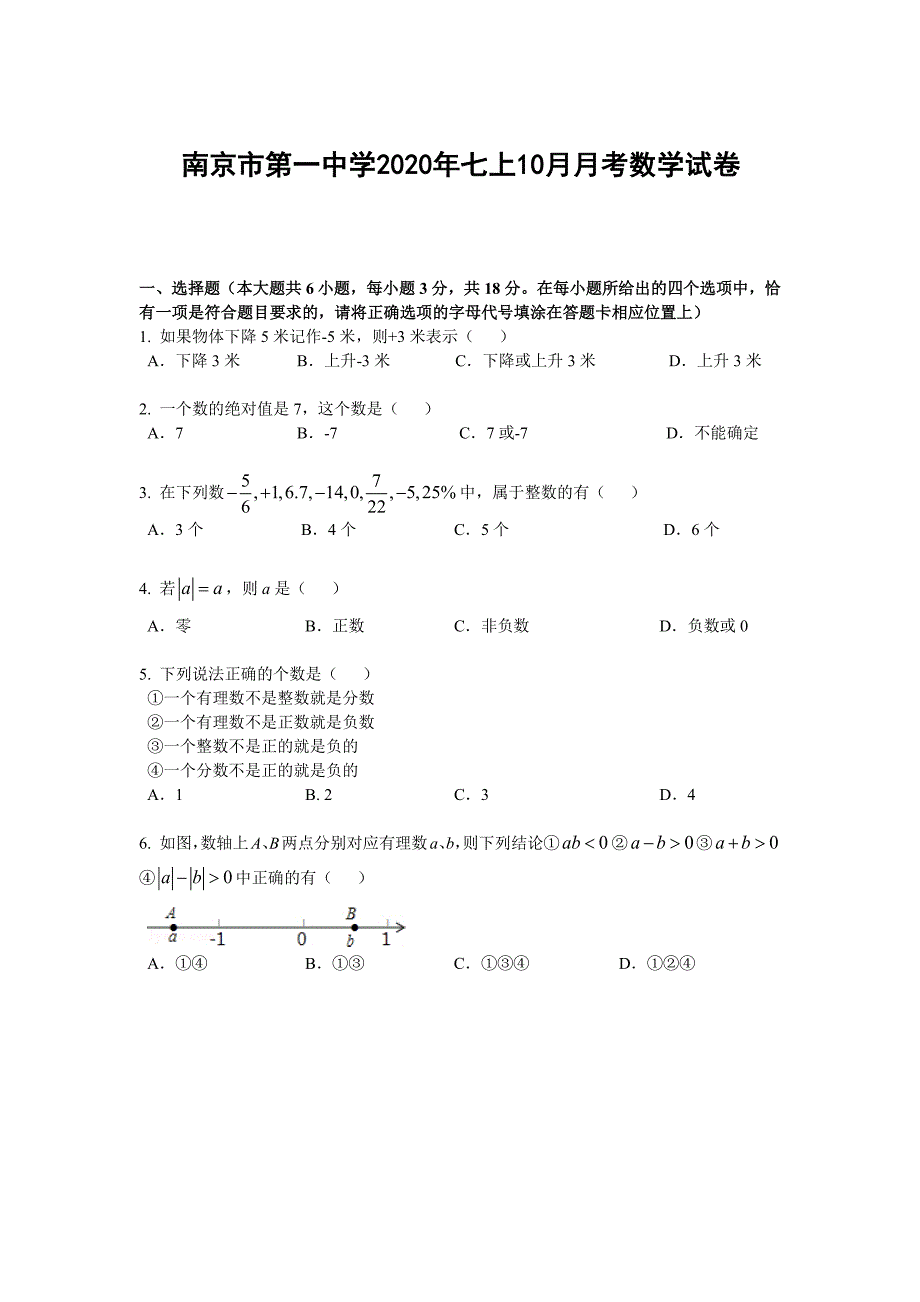 江苏省南京市第一中学2020年七年级上学期10月月考数学【试卷+解析】_第1页