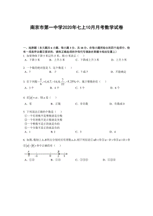 江苏省南京市第一中学2020年七年级上学期10月月考数学【试卷+解析】