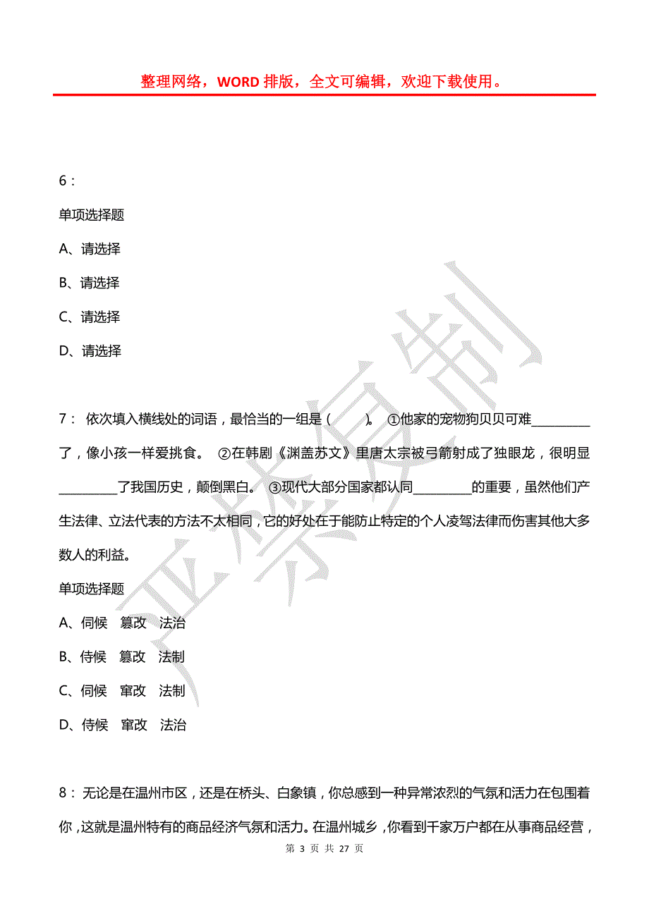 公务员《言语理解》通关试题每日练(2021年07月09日-8875)_第3页