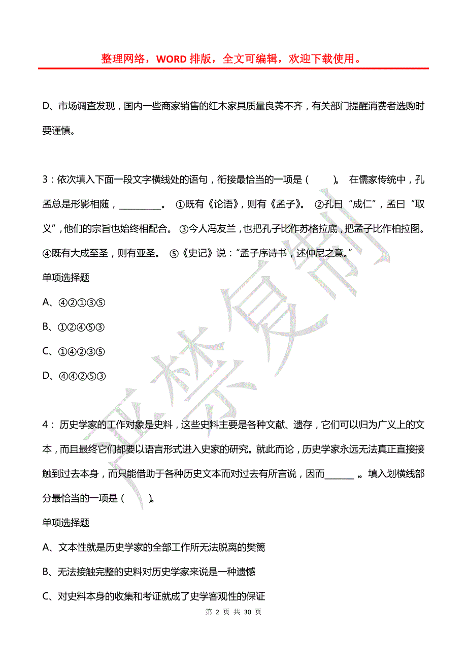 公务员《言语理解》通关试题每日练(2021年08月03日-9882)_第2页