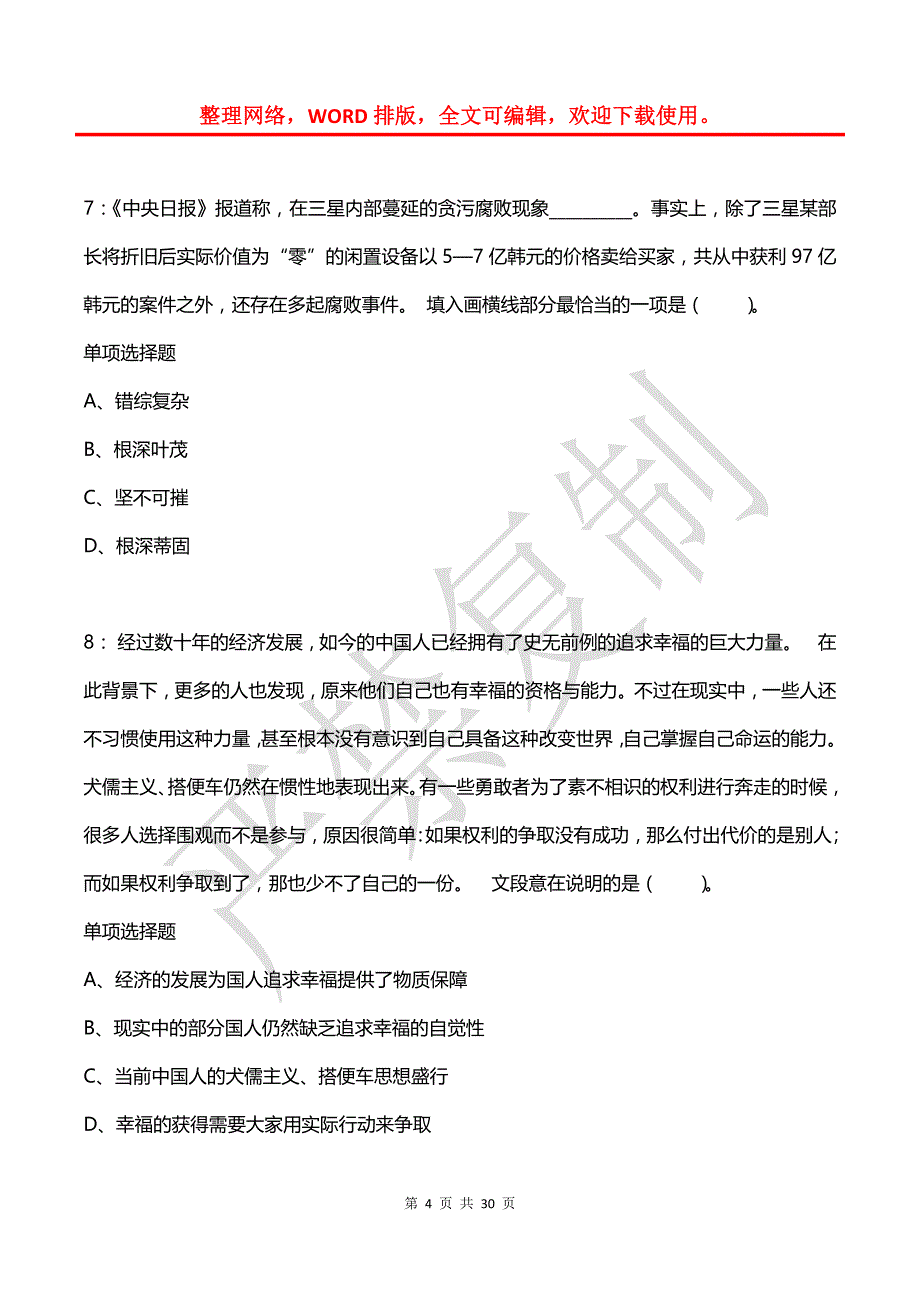 公务员《言语理解》通关试题每日练(2021年08月03日-9882)_第4页