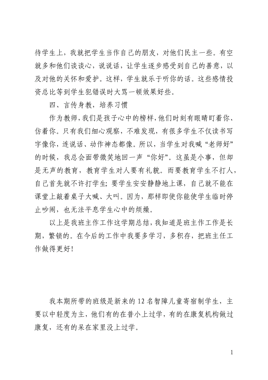 培智班主任工作总结范文精选3篇(全文)_第2页