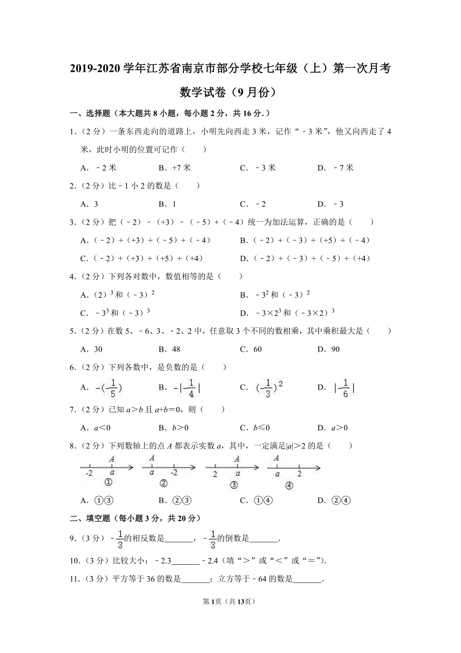 2019-2020学年江苏省南京市部分学校七年级（上）第一次月考数学【试卷+答案】（9月份）_第1页