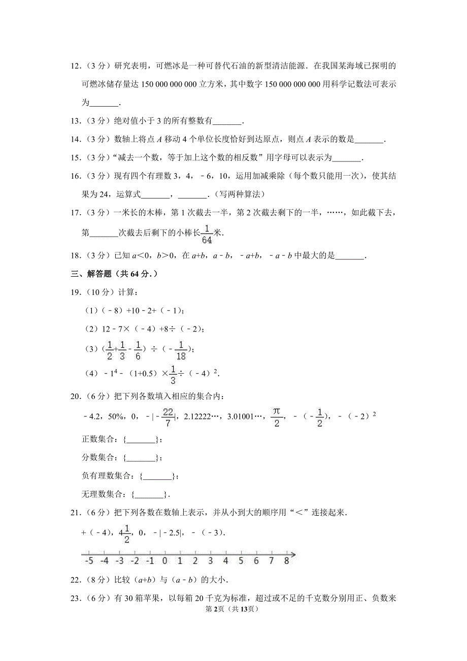 2019-2020学年江苏省南京市部分学校七年级（上）第一次月考数学【试卷+答案】（9月份）_第2页