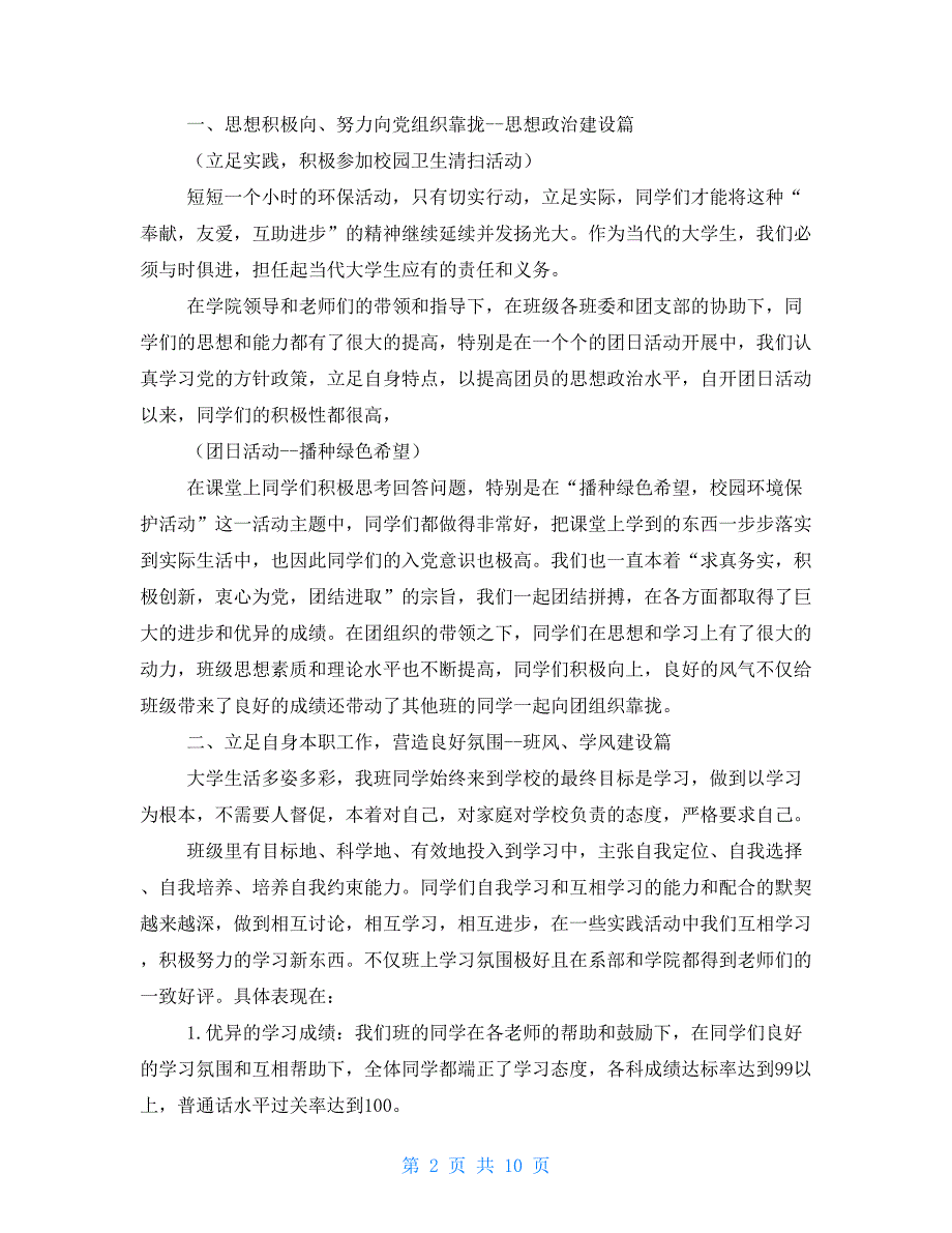 2021年人文与社会科学系优秀班集体申报材料_第2页