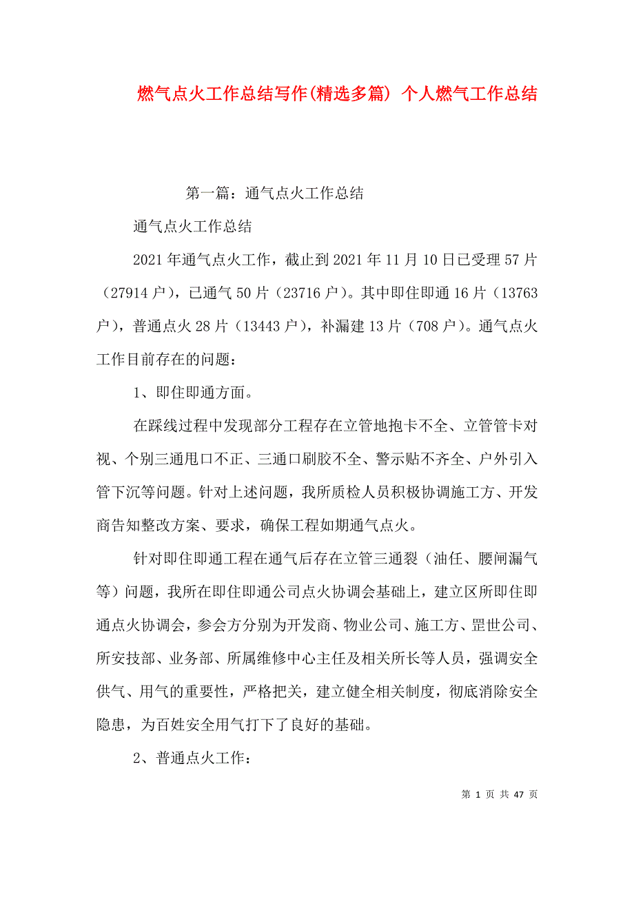 （精选）燃气点火工作总结写作(精选多篇) 个人燃气工作总结_第1页