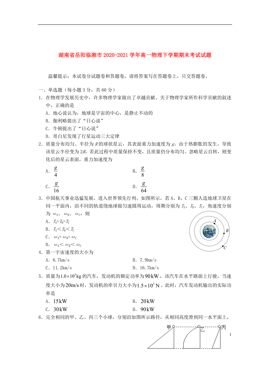 湖南省岳阳临湘市2020—2021学年高一物理下学期期末【试卷+答案】_第1页