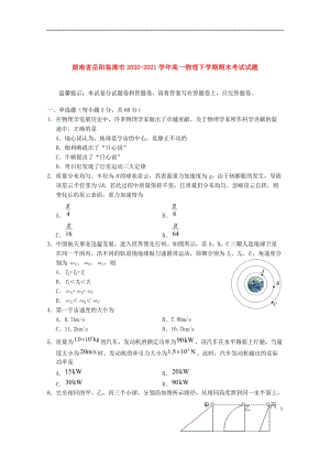 湖南省岳阳临湘市2020—2021学年高一物理下学期期末【试卷+答案】