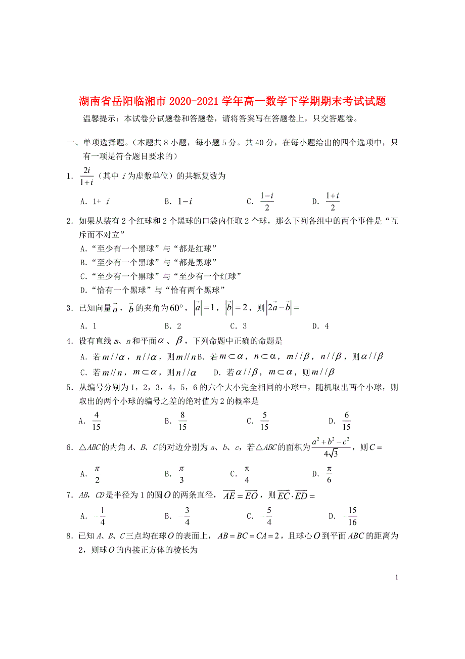 湖南省岳阳临湘市2020—2021学年高一数学下学期期末【试卷+答案】_第1页