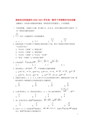 湖南省岳阳临湘市2020—2021学年高一数学下学期期末【试卷+答案】