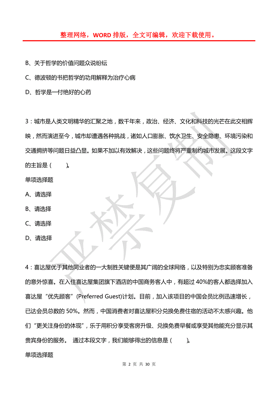 公务员《言语理解》通关试题每日练(2021年07月09日-5438)_第2页