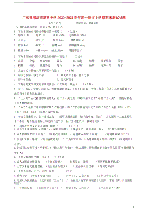 广东省深圳市高级中学2020—2021学年高一语文上学期期末【试卷+答案】