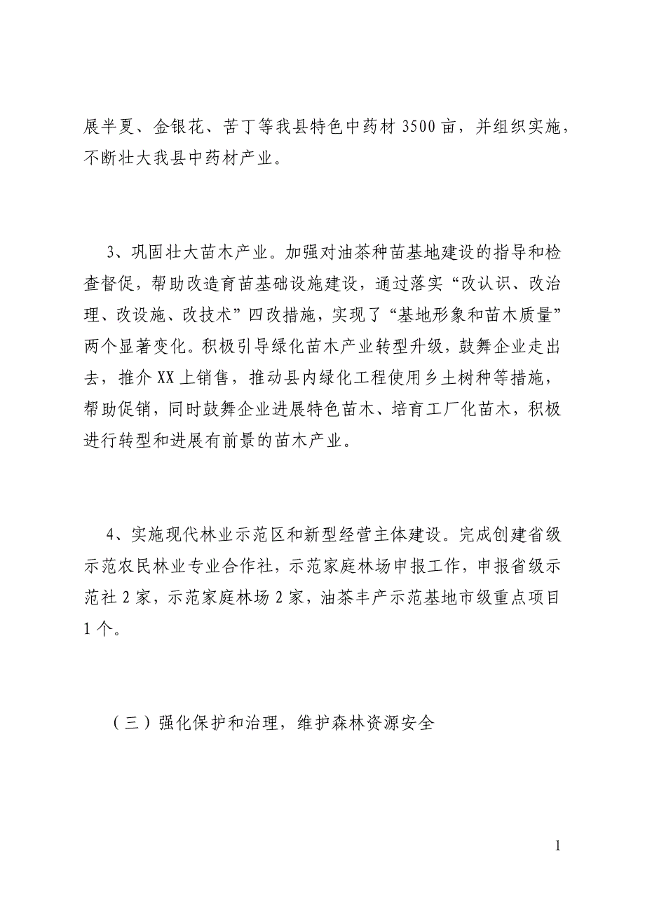 林业局上半年工作总结及下半年安排(全文)_第4页