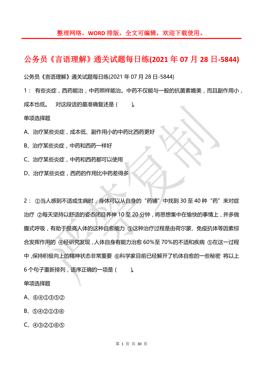 公务员《言语理解》通关试题每日练(2021年07月28日-5844)_第1页