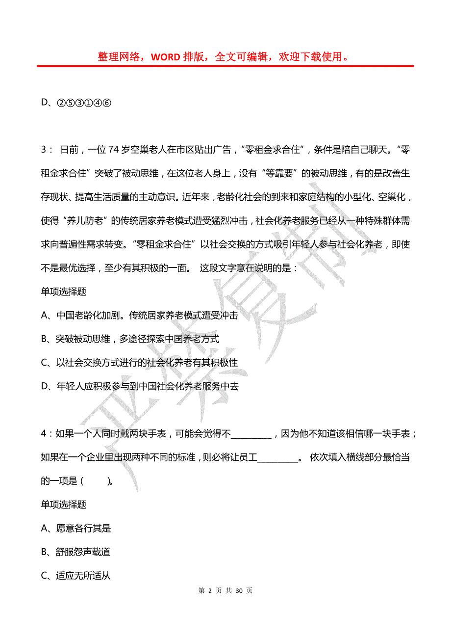 公务员《言语理解》通关试题每日练(2021年07月28日-5844)_第2页