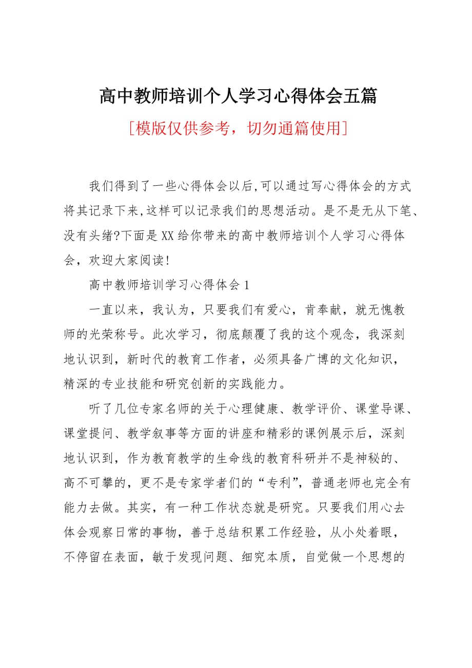 高中教师培训个人学习心得体会五篇_第1页