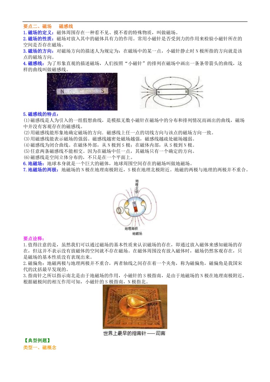 2021年人教版物理九年级全册42《磁现象磁场》知识讲解 (含答案)_第2页