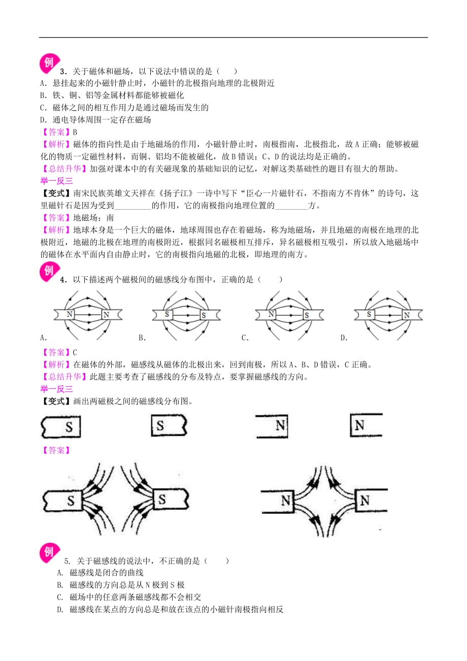 2021年人教版物理九年级全册42《磁现象磁场》知识讲解 (含答案)_第4页