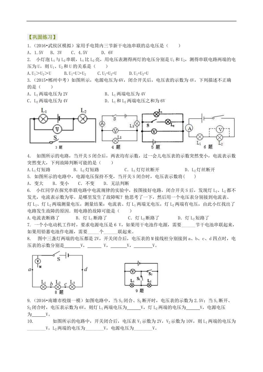 2021年人教版物理九年级全册22《串、并联电路电压的规律》(基础)巩固练习 (含答案)_第1页