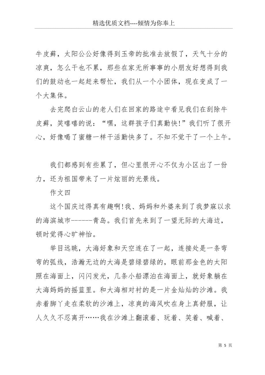国庆小长假学生游记作文(共7页)_第5页