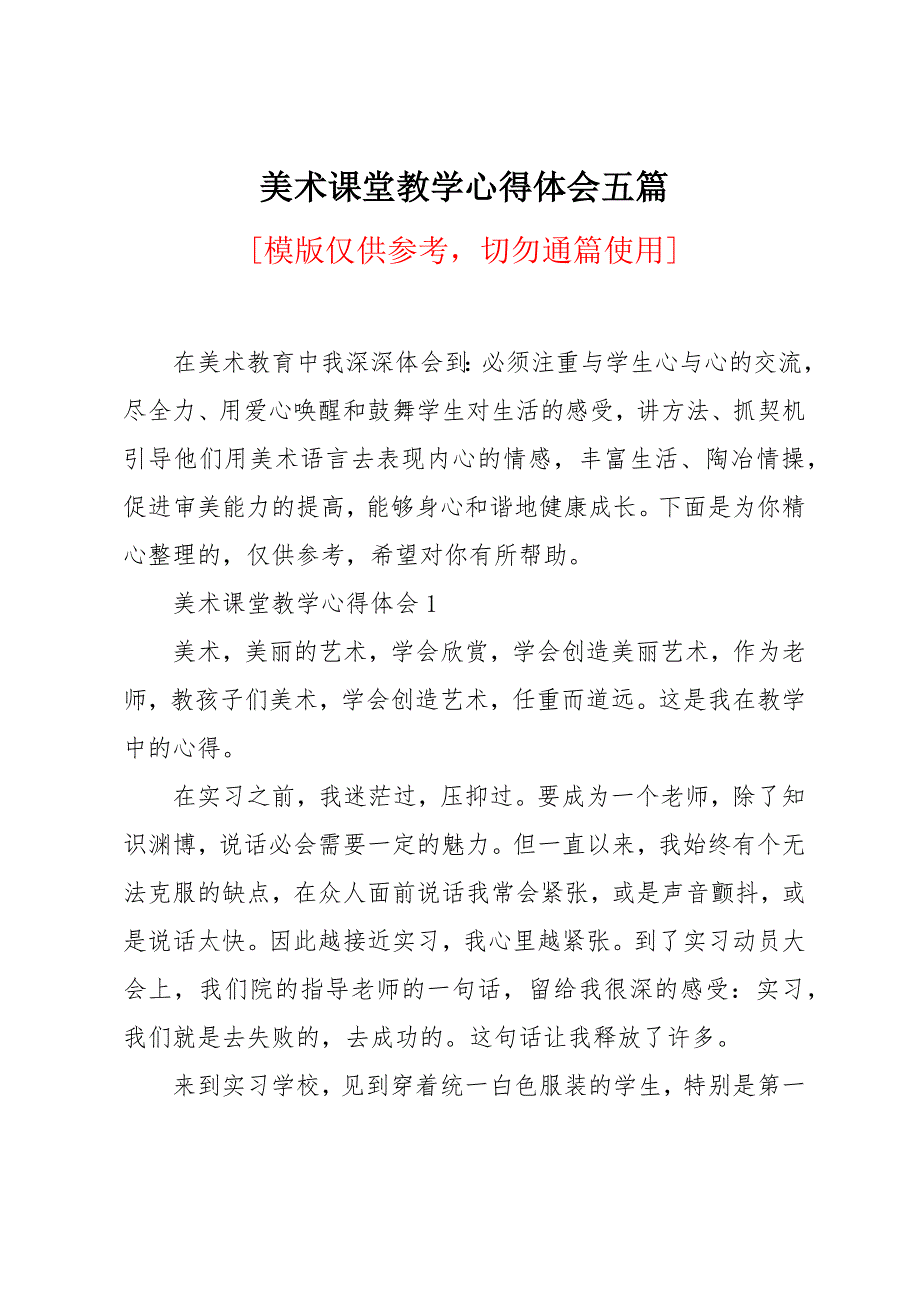 美术课堂教学心得体会五篇_第1页