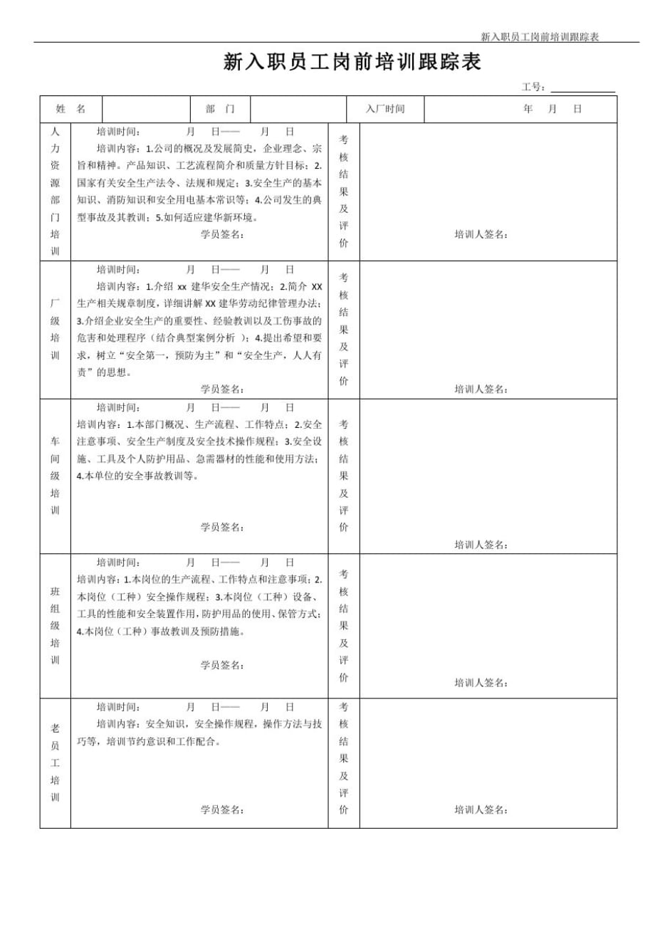 XX公司新入职普工岗前培训跟踪表_第1页