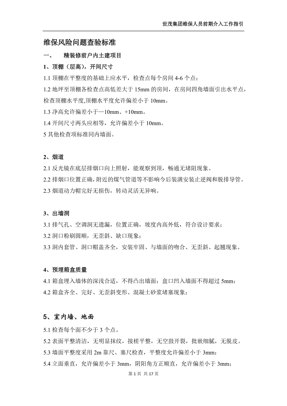 世茂集团维保人员前期介入工作指引附件2_第1页