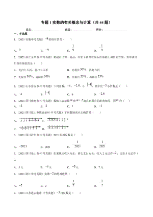 2021年全国中考数学真题分项-专题01 实数的有关概念与计算（共44题）-（原卷版）