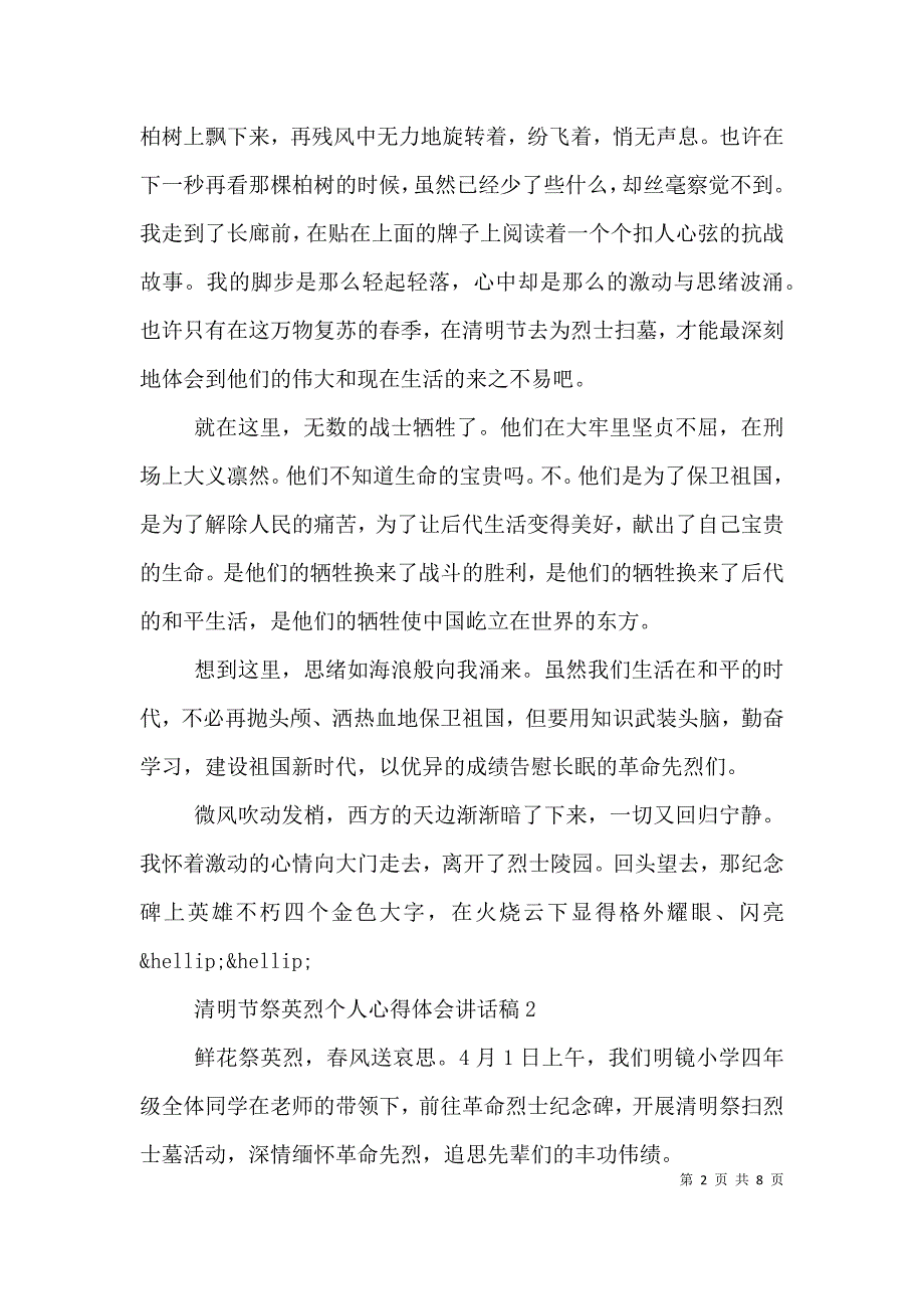 （精选）清明节祭英烈个人心得体会讲话稿例文_第2页