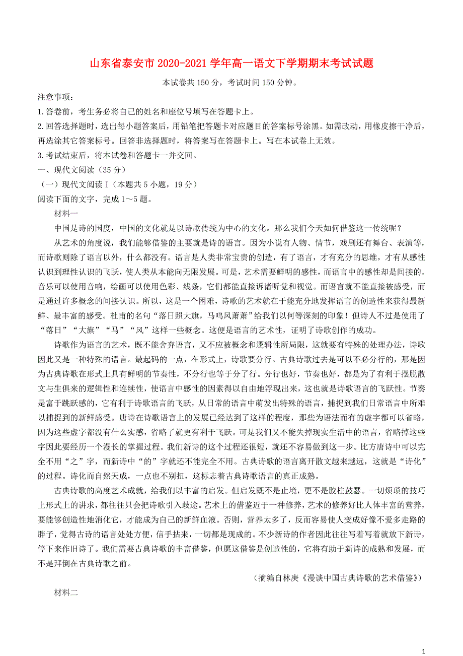 山东省泰安市2020—2021学年高一语文下学期期末【试卷+答案】_第1页